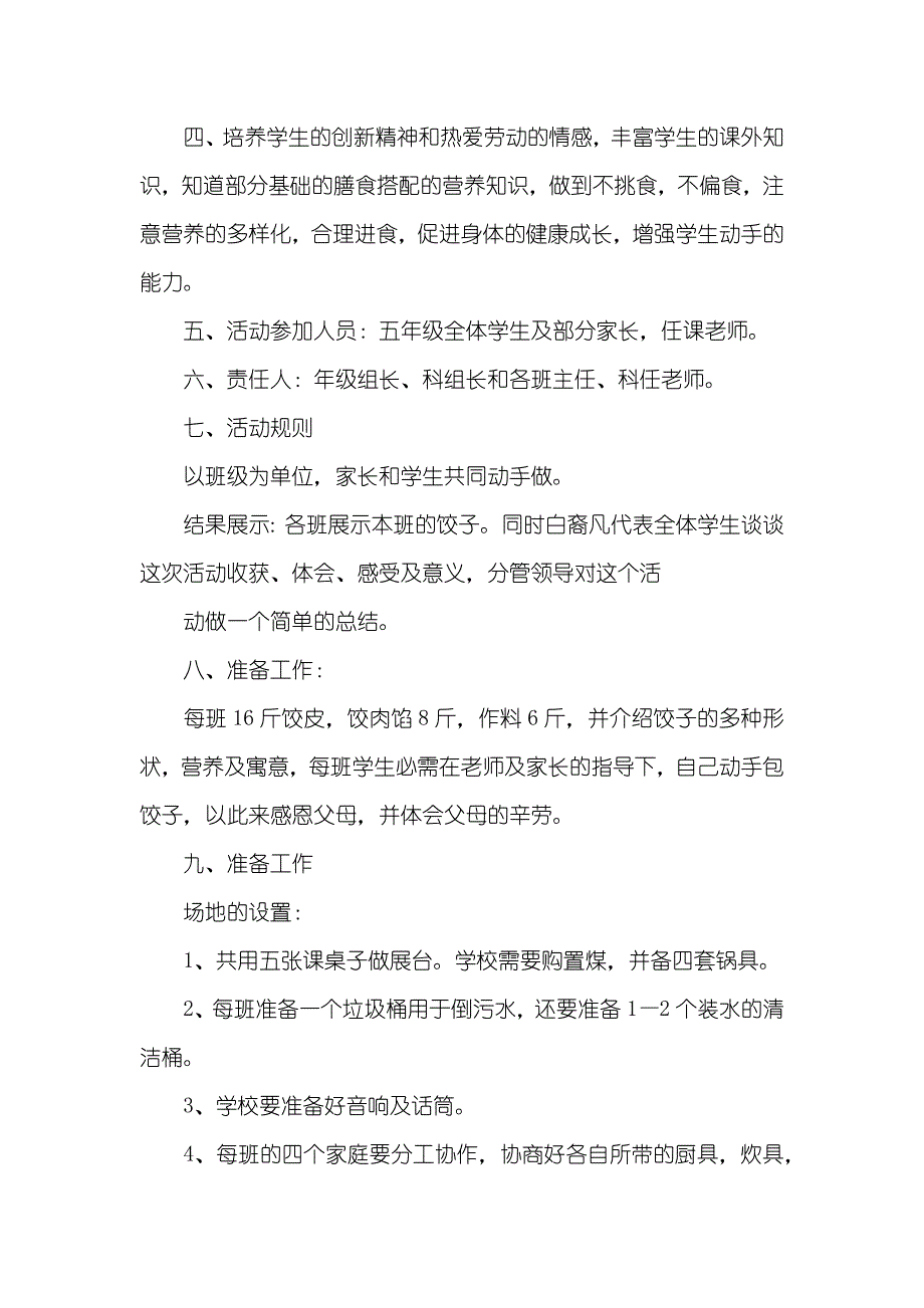 小学生包饺子活动策划书_第4页