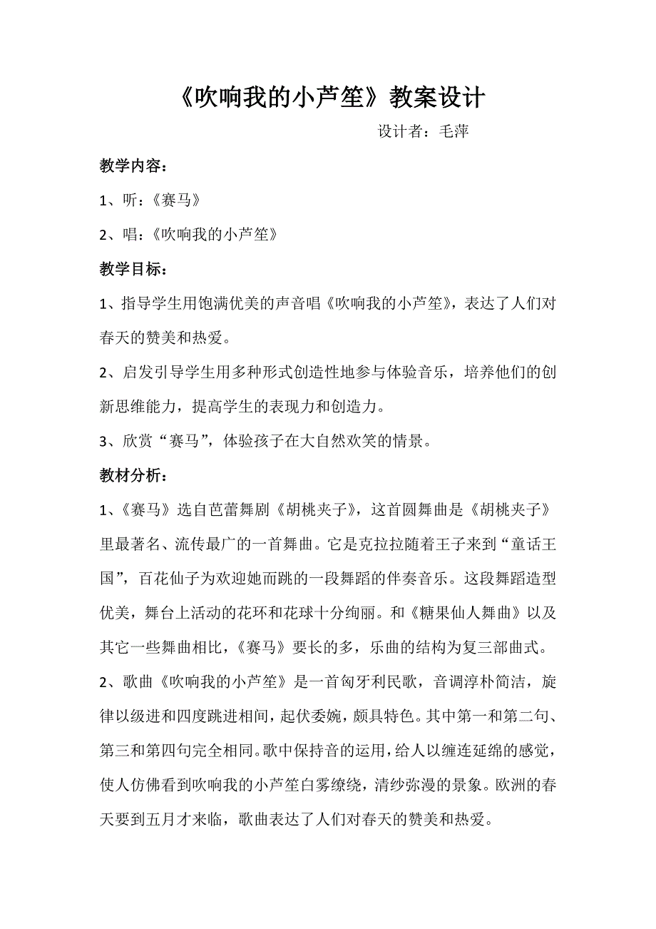 《吹响我的小芦笙》教案设计.docx_第1页