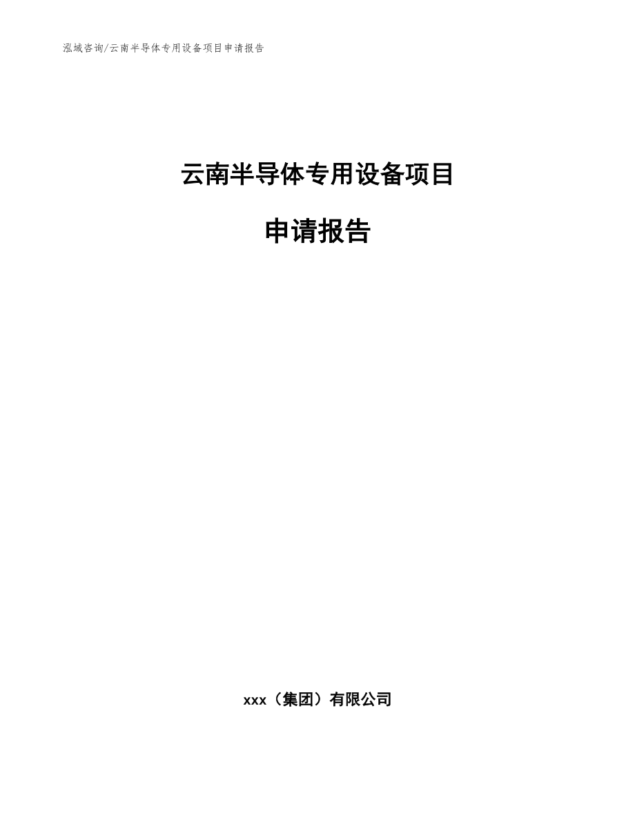 云南半导体专用设备项目申请报告范文_第1页