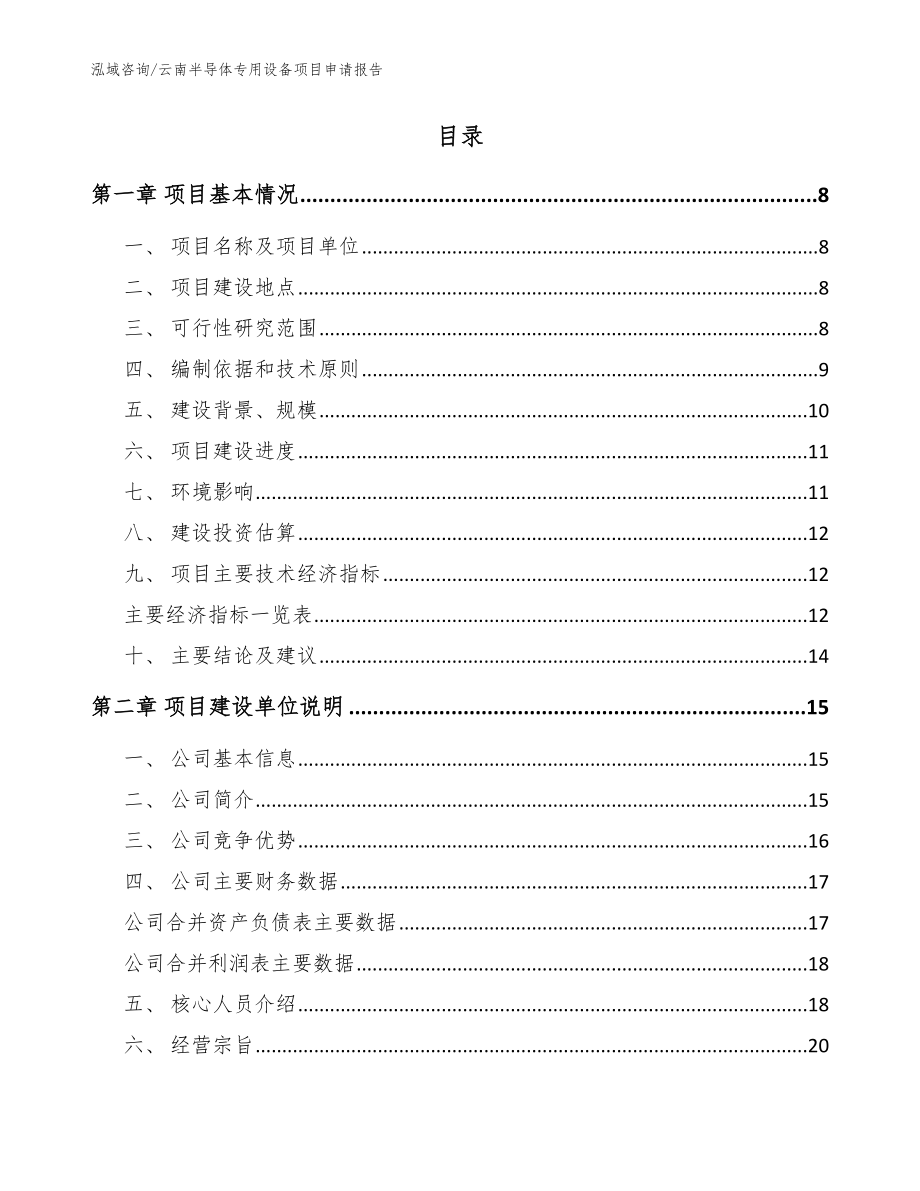 云南半导体专用设备项目申请报告范文_第2页
