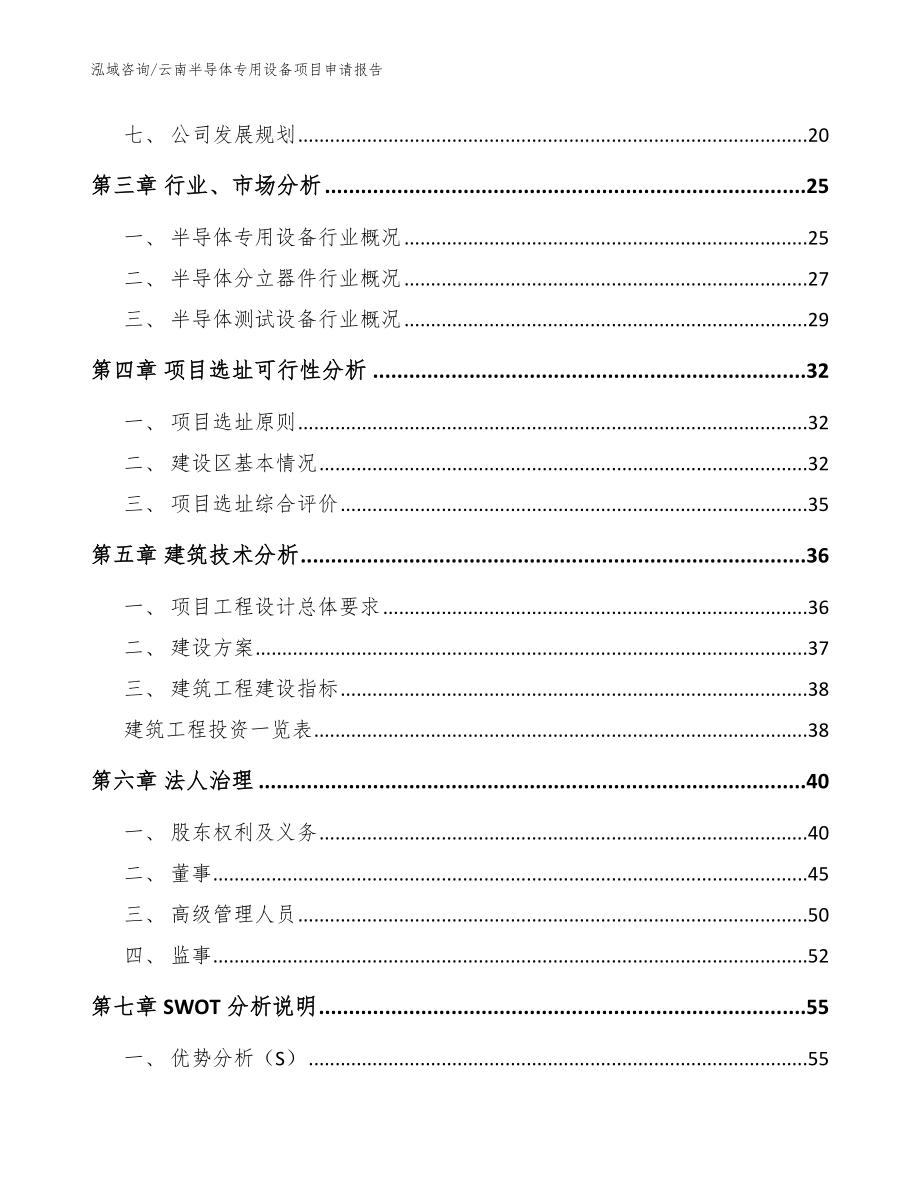 云南半导体专用设备项目申请报告范文_第3页