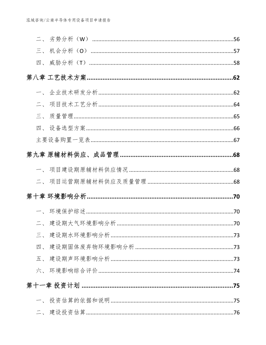 云南半导体专用设备项目申请报告范文_第4页