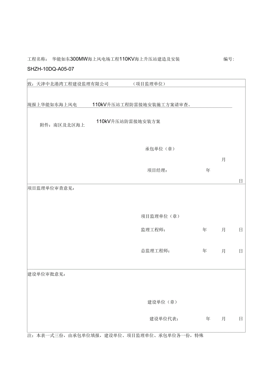 华能如东海上风电kv升压站防雷接地施工方案_第1页