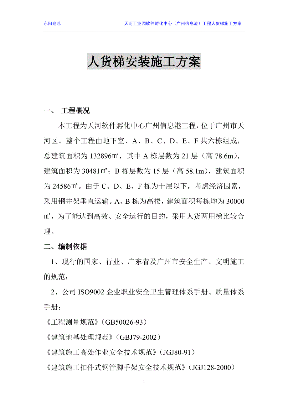 人货梯安装施工方案.doc_第1页