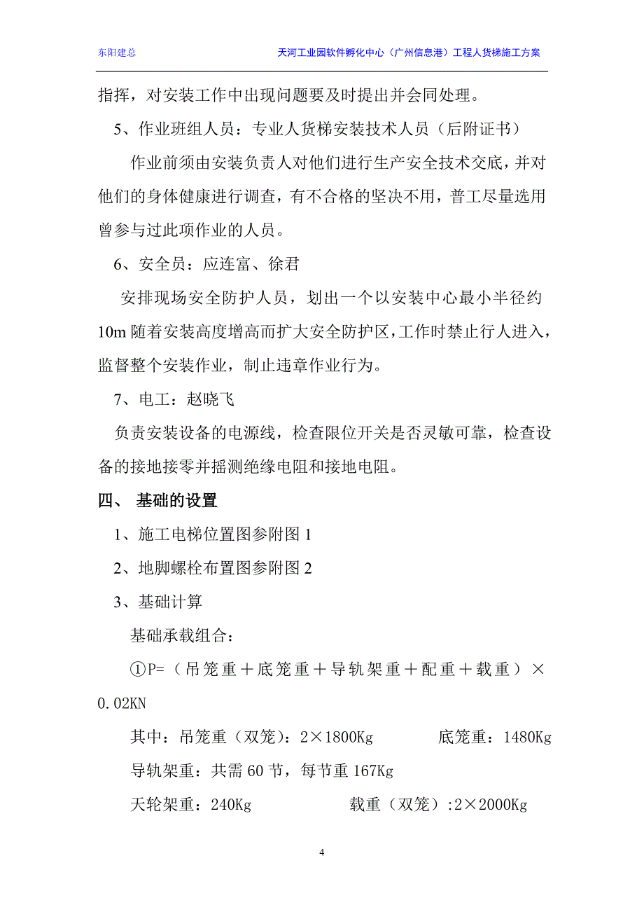 人货梯安装施工方案.doc_第4页