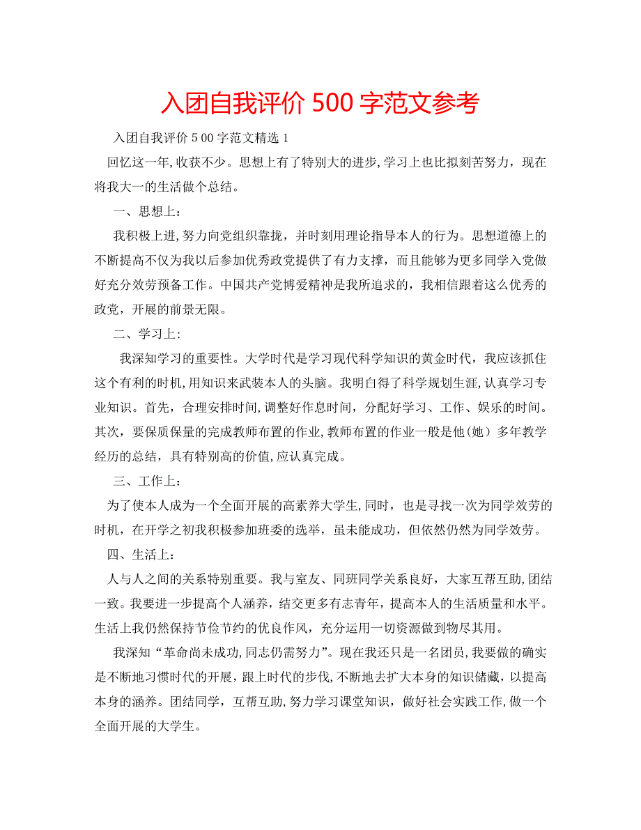 入团自我评价500字范文_第1页