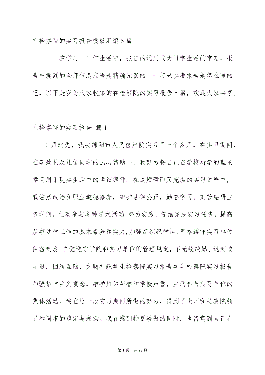 在检察院的实习报告模板汇编5篇_第1页