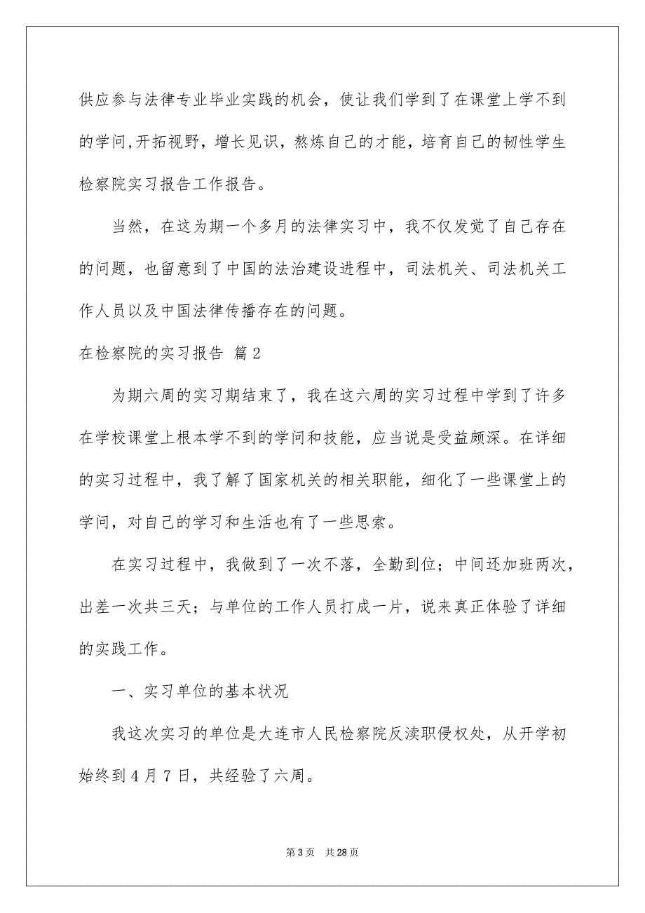 在检察院的实习报告模板汇编5篇_第3页