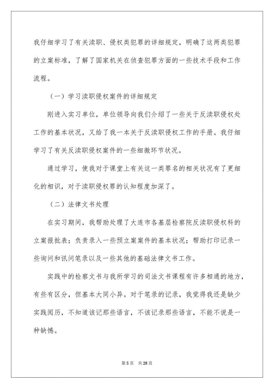 在检察院的实习报告模板汇编5篇_第5页