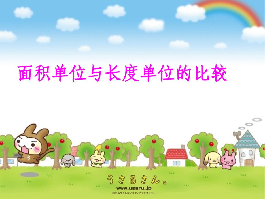 面积单位与长度单位的比较.ppt_第1页