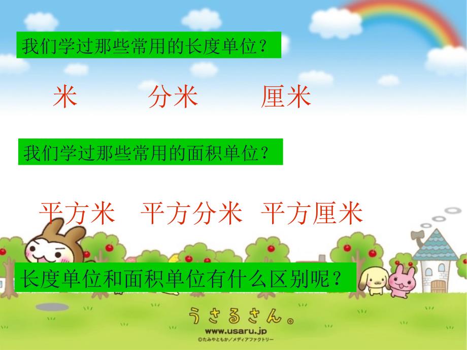 面积单位与长度单位的比较.ppt_第4页