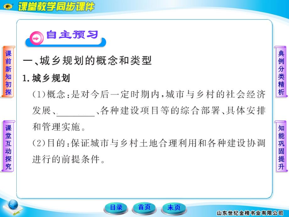 11-12版高中地理全程学习方略配套课件：3.1 城乡规划概述（湘教版选修4）_第4页