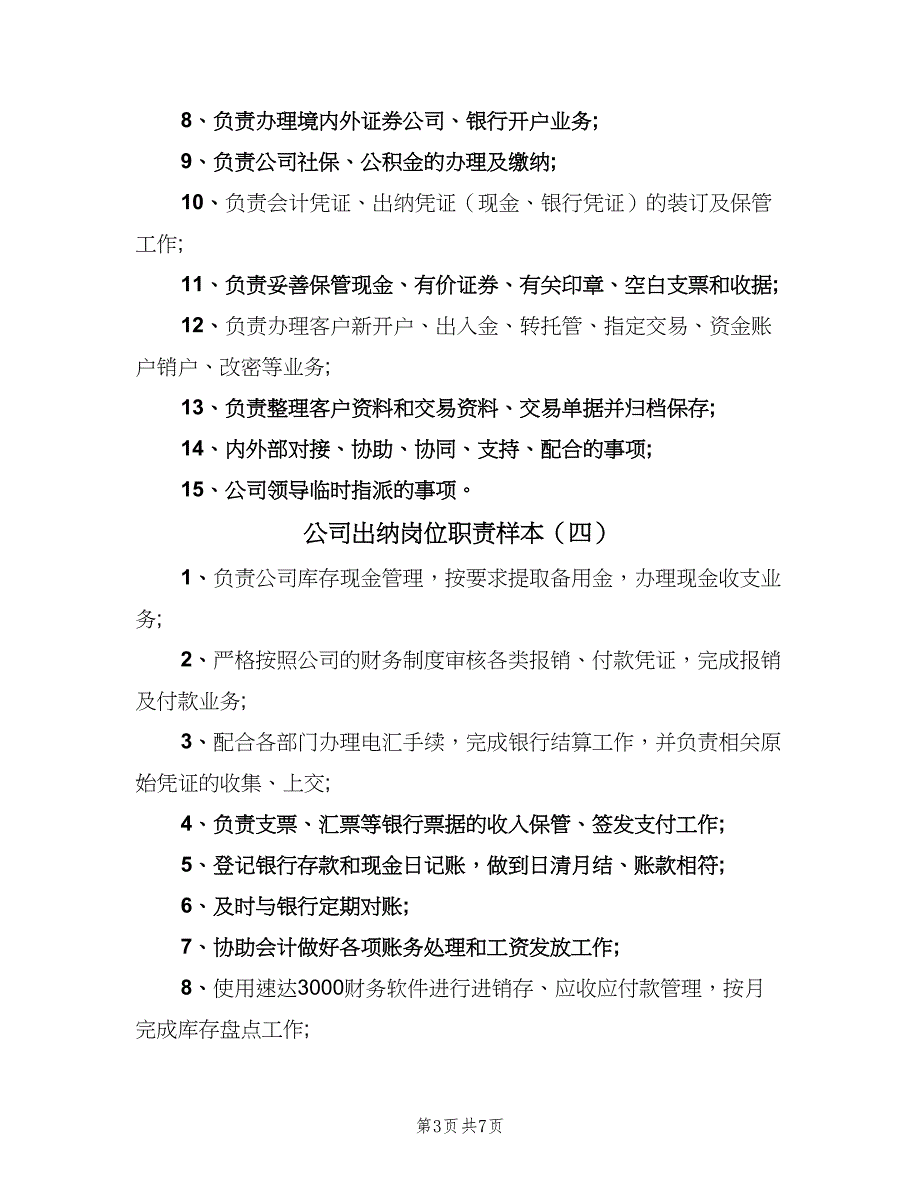 公司出纳岗位职责样本（9篇）_第3页