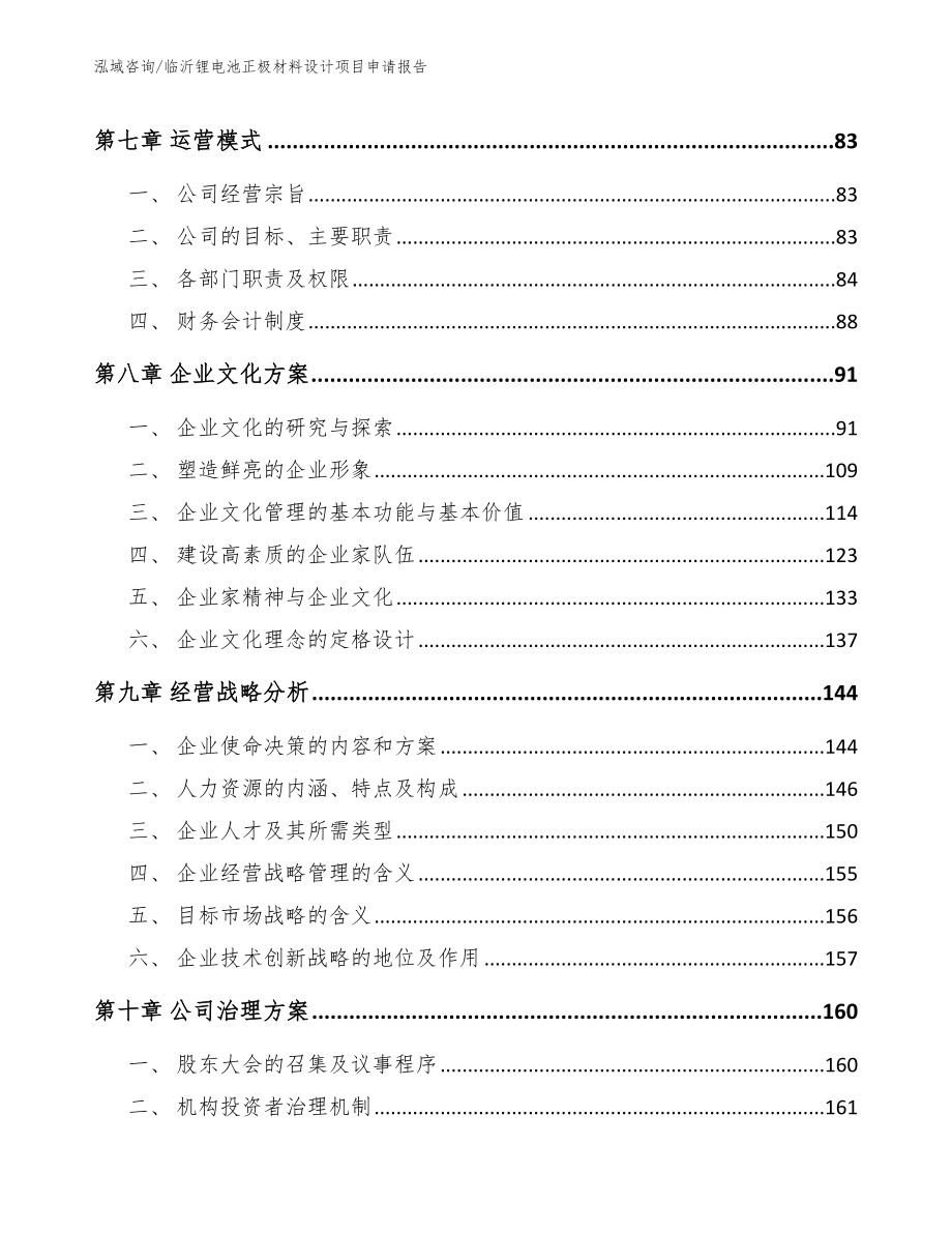 临沂锂电池正极材料设计项目申请报告_范文_第3页