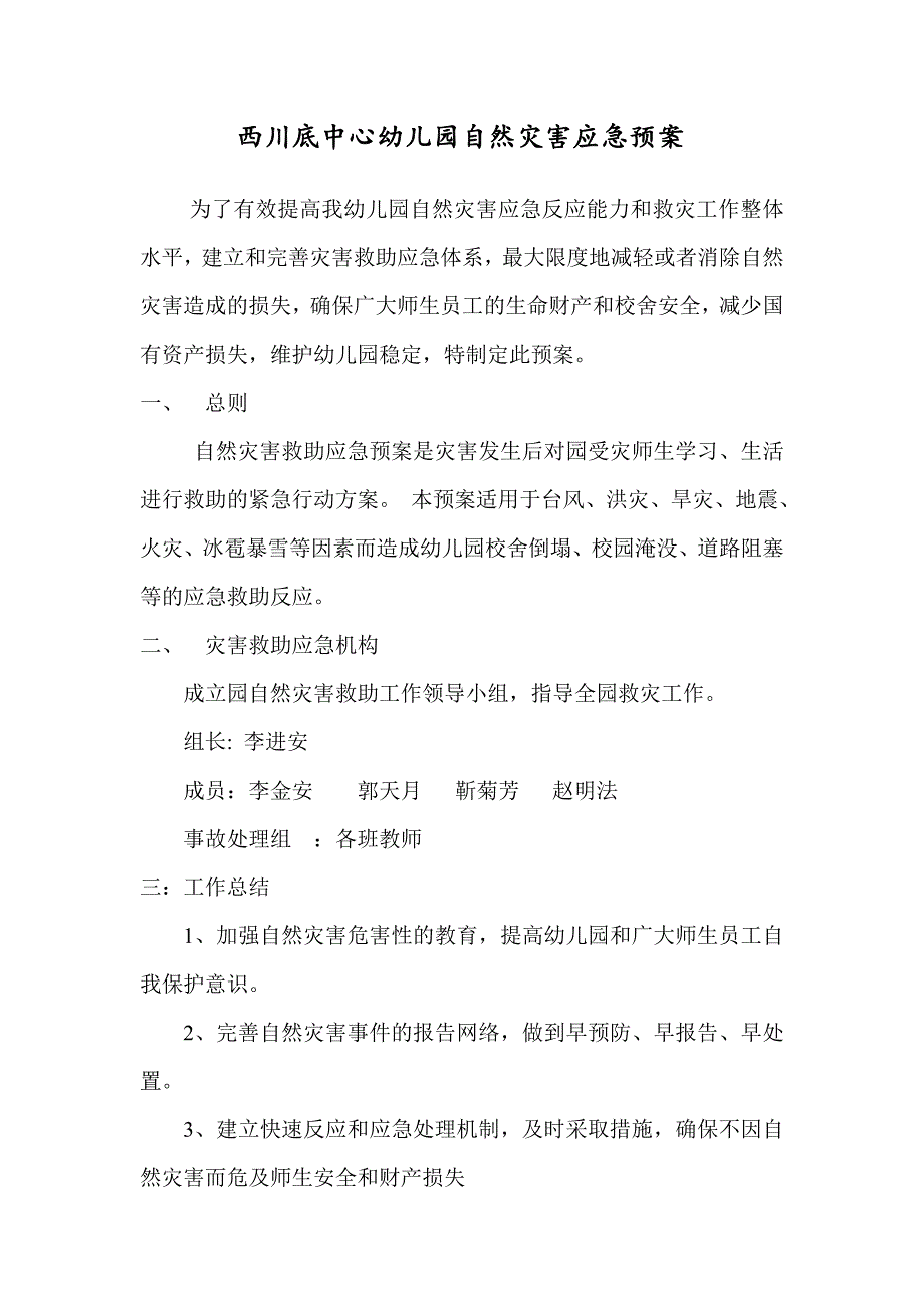 幼儿园自然灾害应急预案_第1页