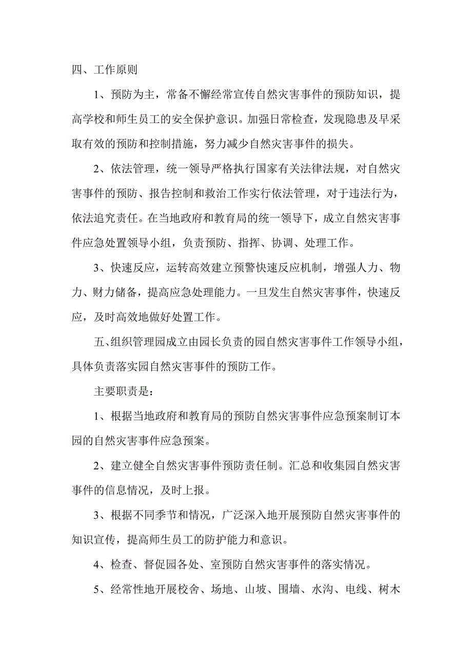 幼儿园自然灾害应急预案_第2页