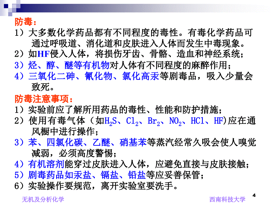 无机及分析化学实验主讲张欢Emailzhanghuanswusteducn_第4页