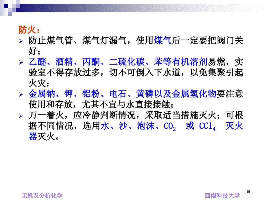 无机及分析化学实验主讲张欢Emailzhanghuanswusteducn_第5页