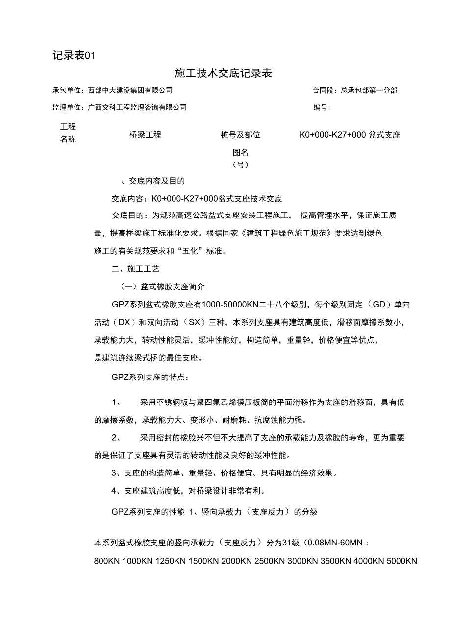 施工技术交底记录表._第1页