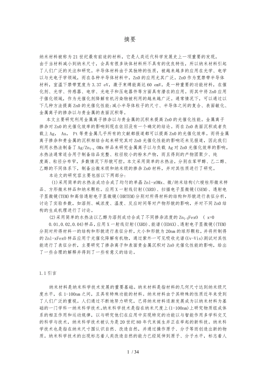 金属离子掺杂ZnO微纳米结构的制备和光催化性质研究_第1页