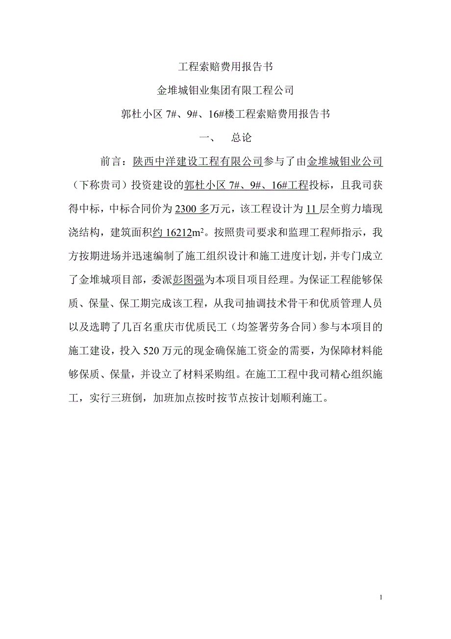 (完整word版)工程索赔费用报告书改.doc_第1页