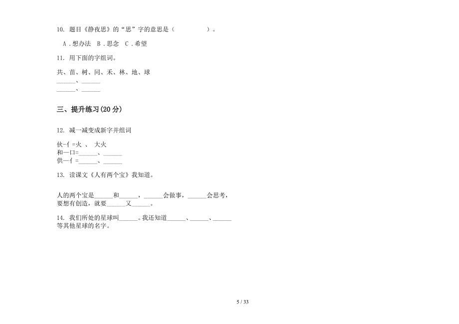 一年级上学期小学语文精选强化训练一单元真题模拟试卷(16套试卷).docx_第5页