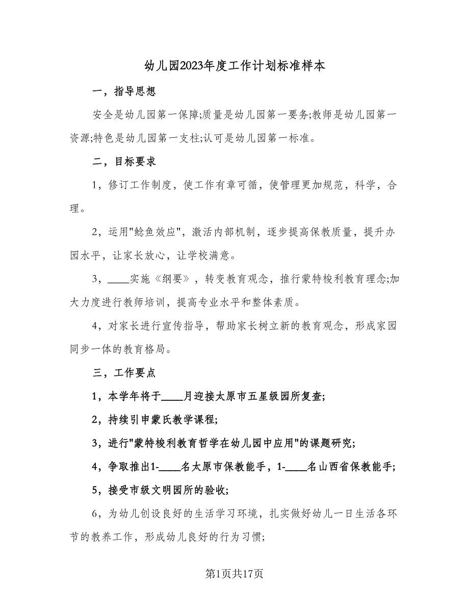 幼儿园2023年度工作计划标准样本（4篇）_第1页