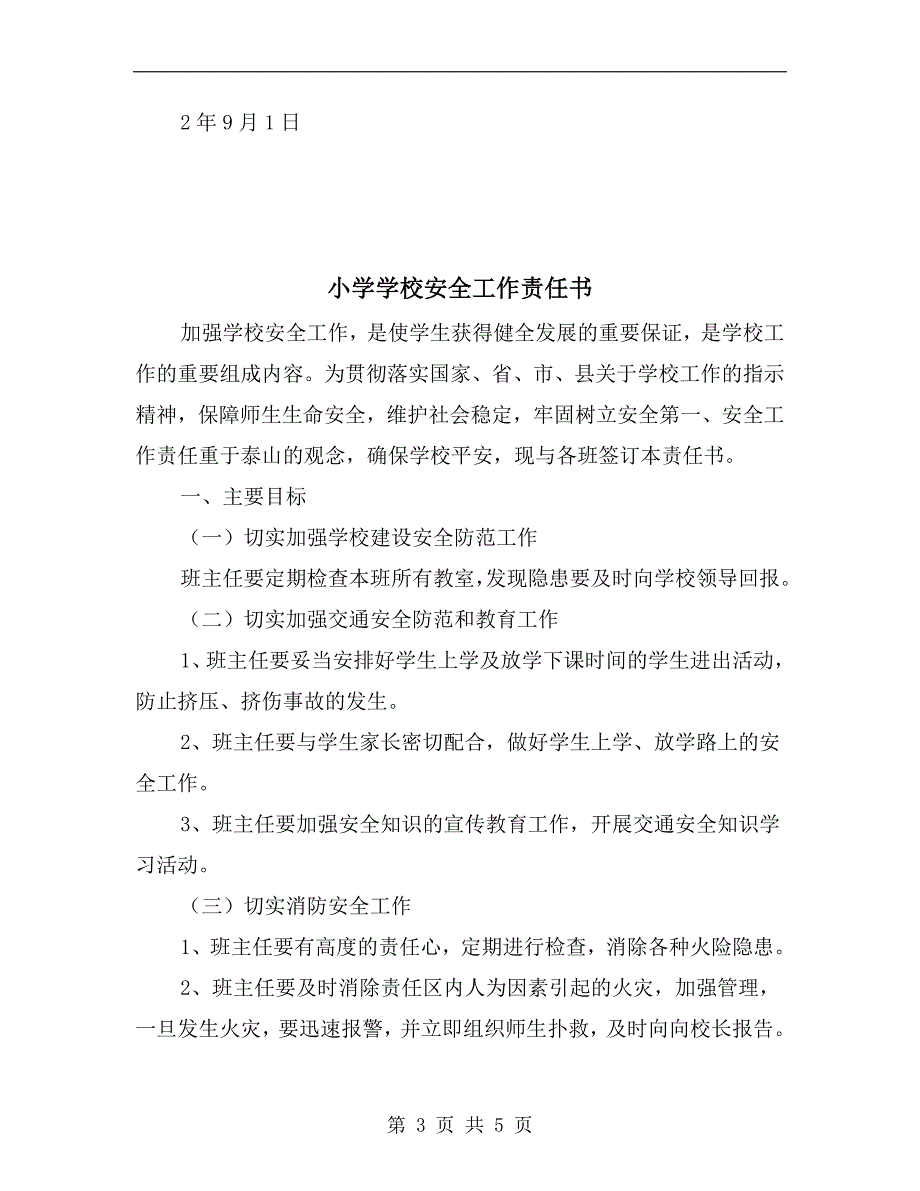 小学卫生防疫与健康安全工作责任书.doc_第3页