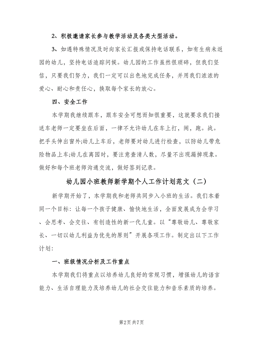 幼儿园小班教师新学期个人工作计划范文（二篇）.doc_第2页