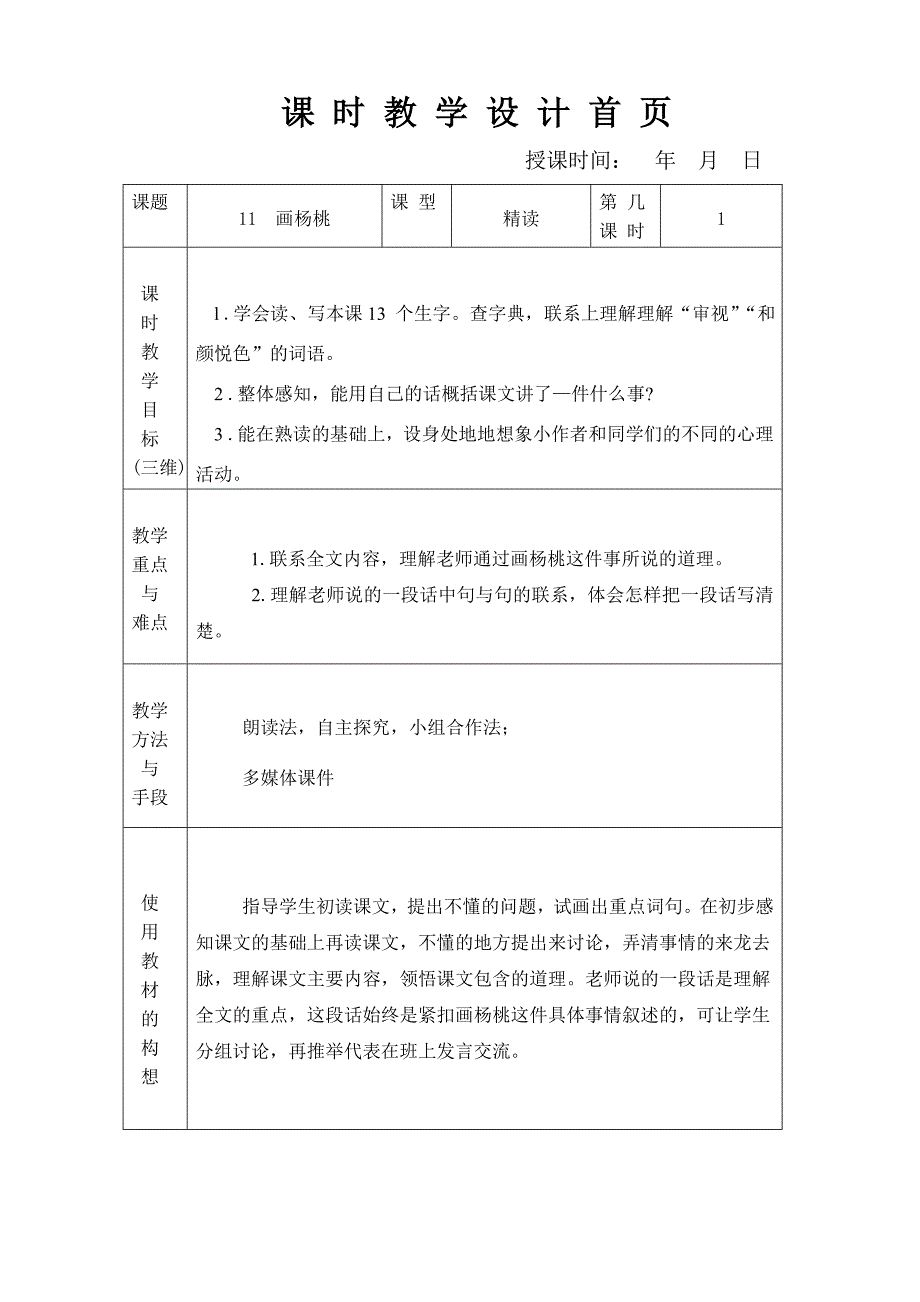 苏教版三年级语文下册第三单元教案11画杨桃Microsoft Word 文档.doc_第1页