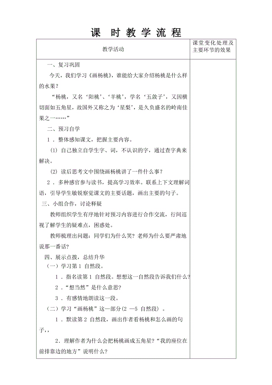 苏教版三年级语文下册第三单元教案11画杨桃Microsoft Word 文档.doc_第2页