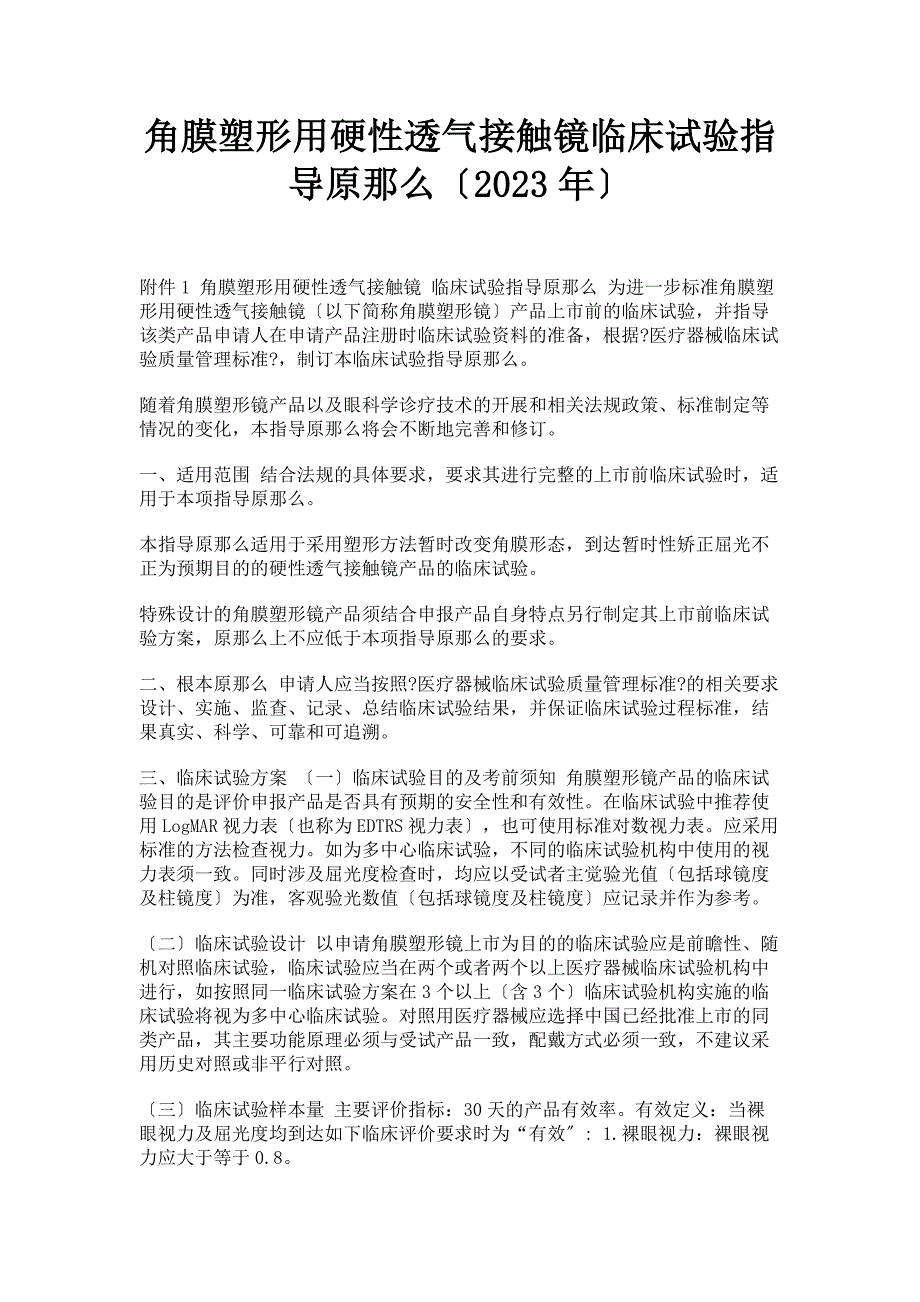 2023年角膜塑形用硬性透气接触镜临床试验指导原则范文.doc_第1页