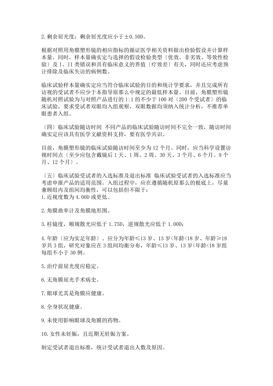 2023年角膜塑形用硬性透气接触镜临床试验指导原则范文.doc_第2页