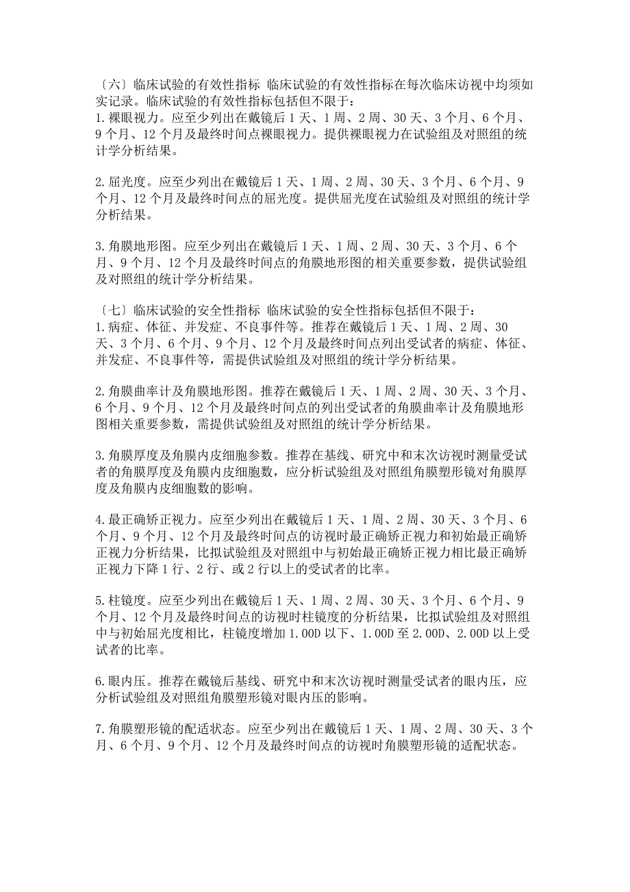 2023年角膜塑形用硬性透气接触镜临床试验指导原则范文.doc_第3页