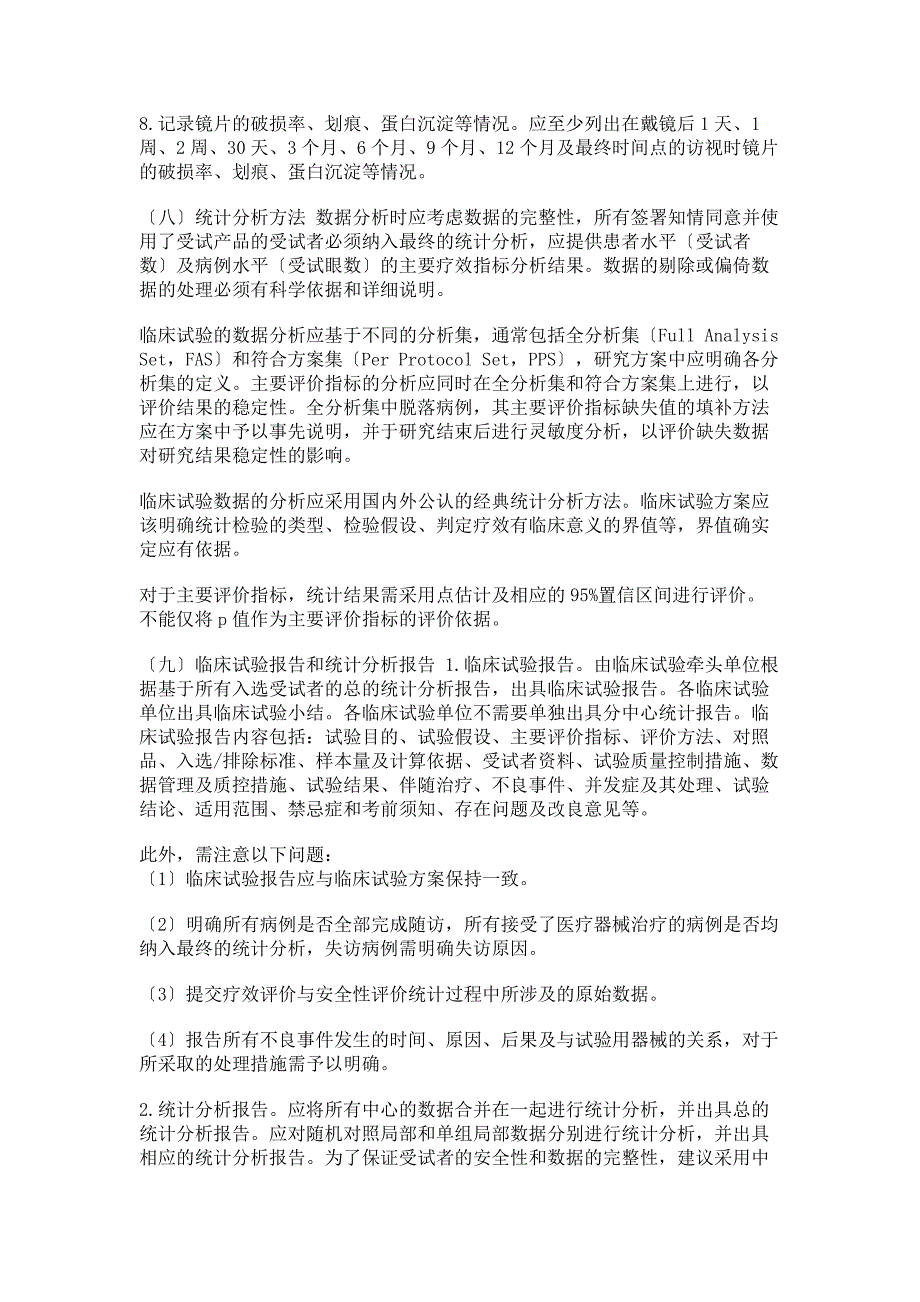 2023年角膜塑形用硬性透气接触镜临床试验指导原则范文.doc_第4页