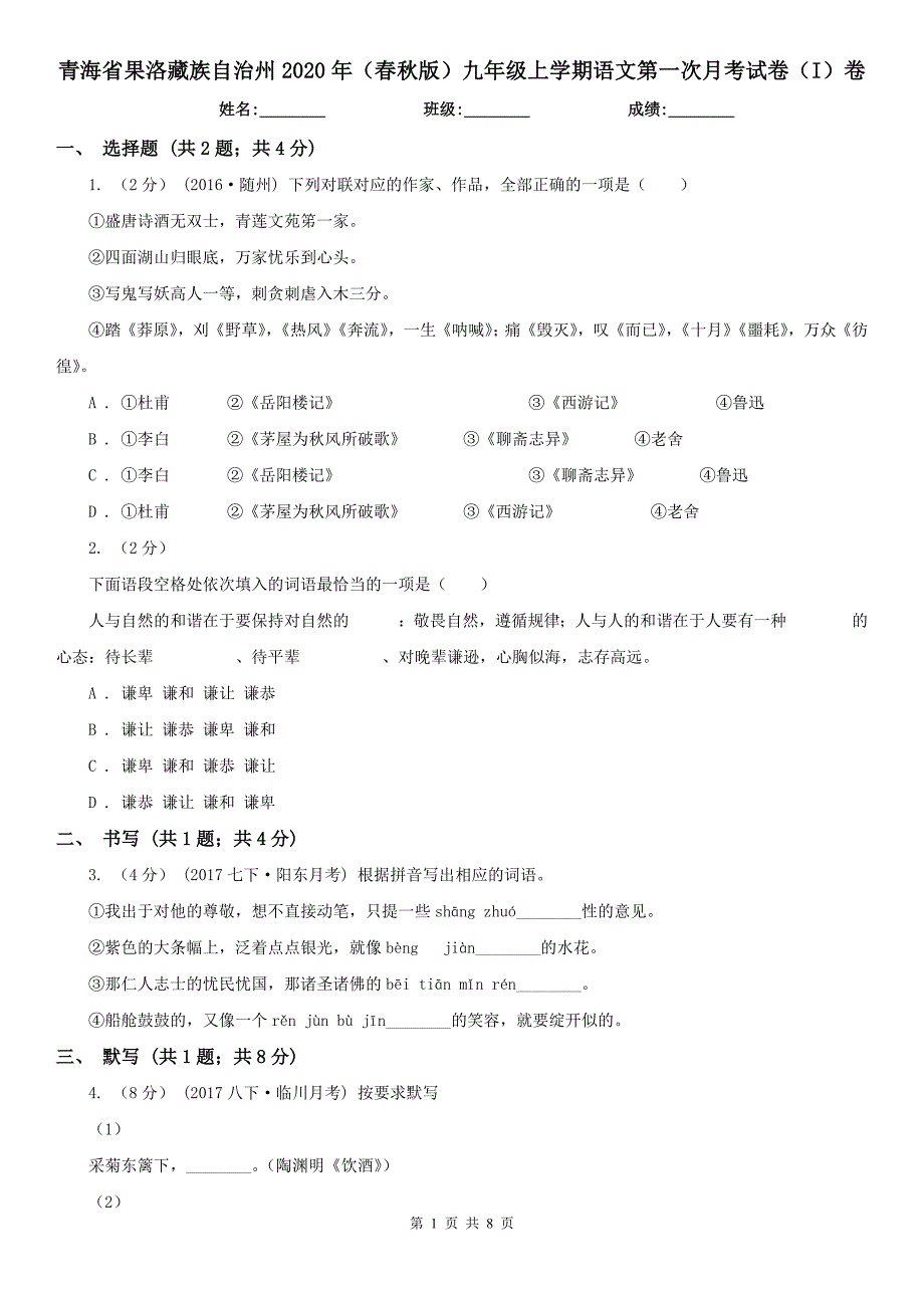 青海省果洛藏族自治州2020年（春秋版）九年级上学期语文第一次月考试卷（I）卷_第1页