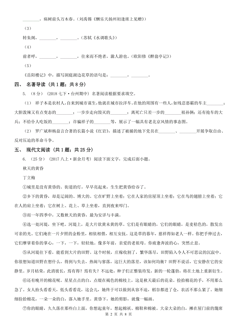 青海省果洛藏族自治州2020年（春秋版）九年级上学期语文第一次月考试卷（I）卷_第2页