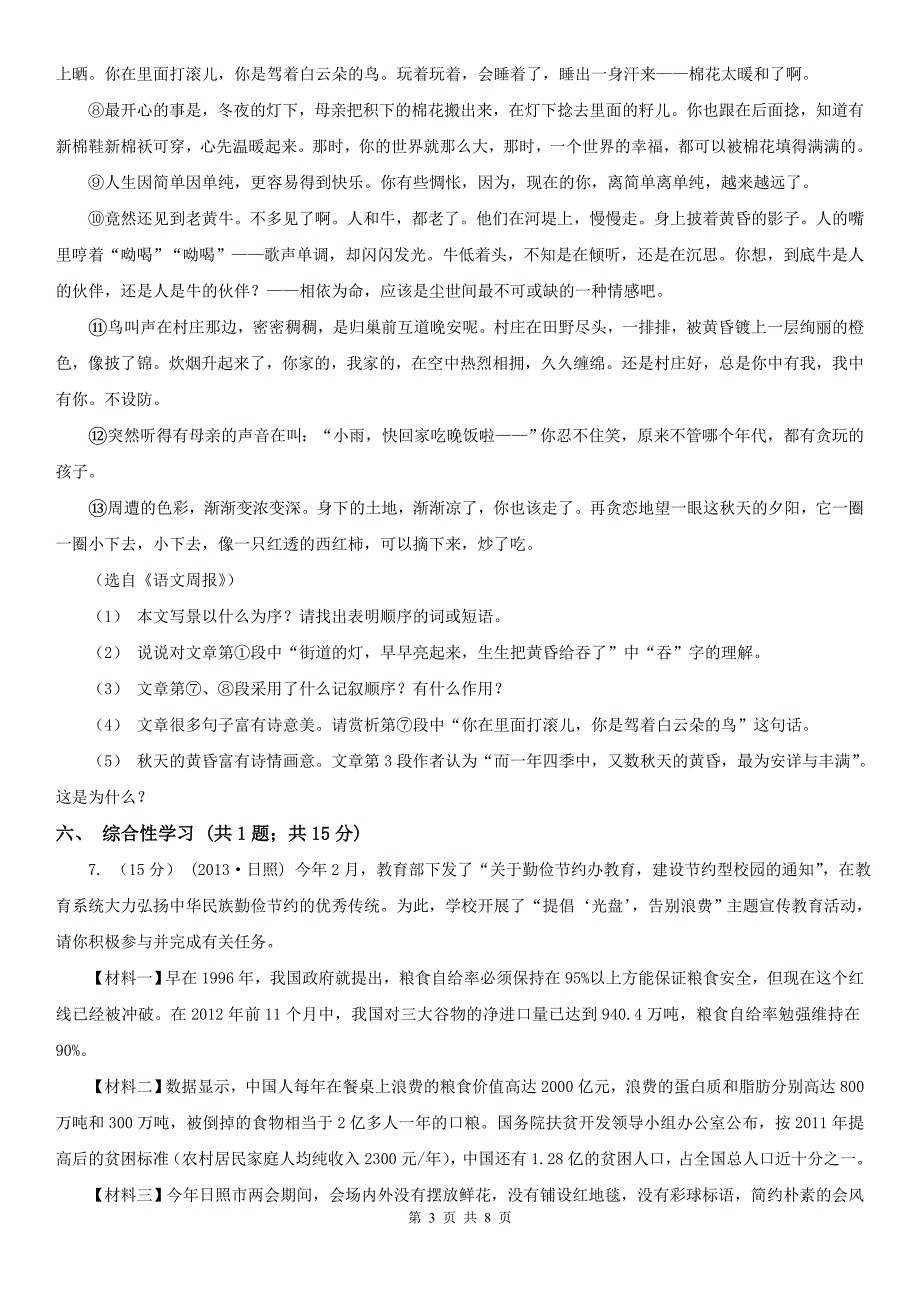 青海省果洛藏族自治州2020年（春秋版）九年级上学期语文第一次月考试卷（I）卷_第3页