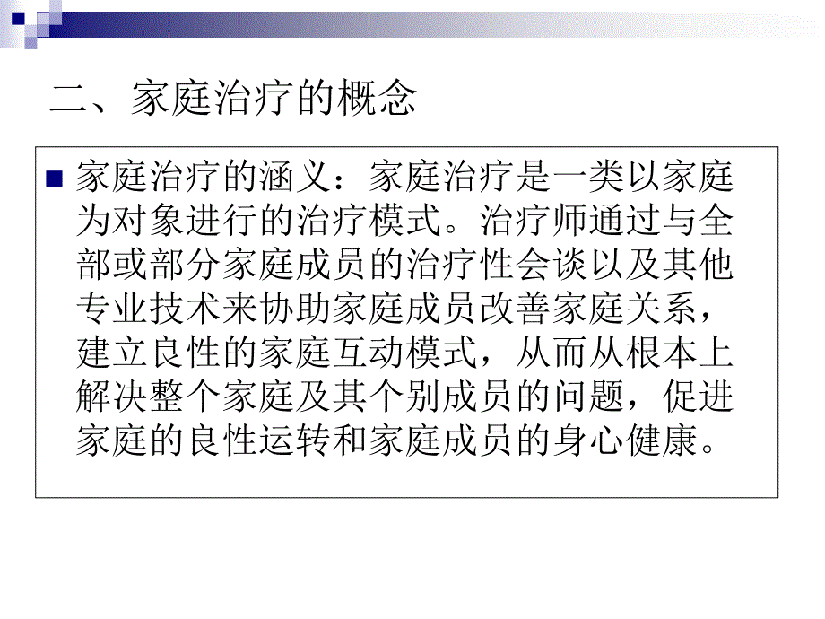 教学课件第七章家庭治疗的理论与方法上_第3页