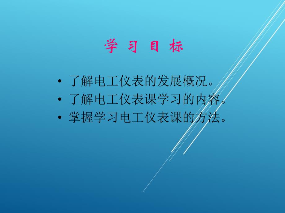 电工测量前言课件_第3页