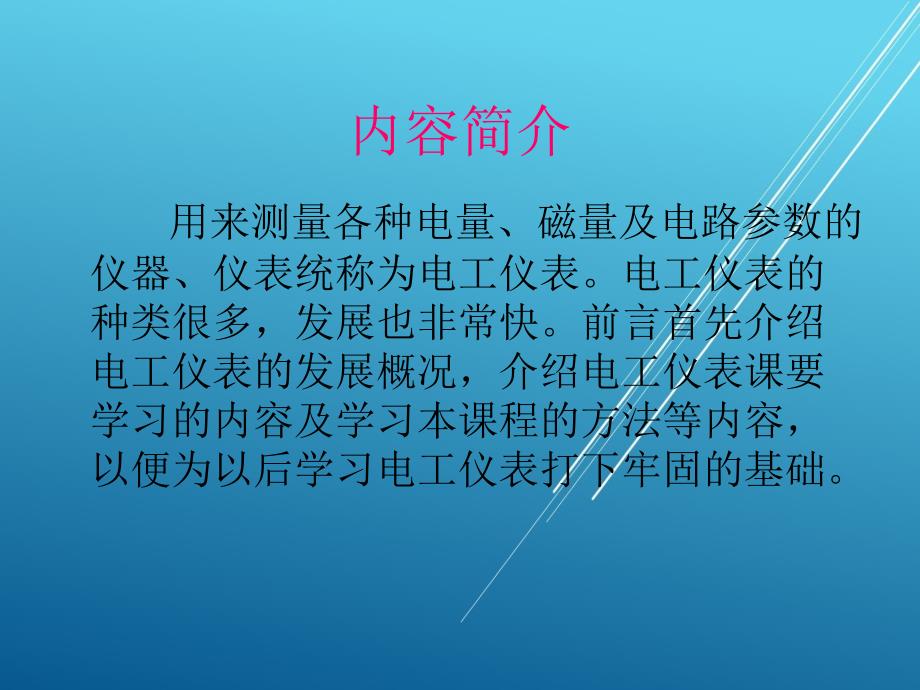 电工测量前言课件_第4页