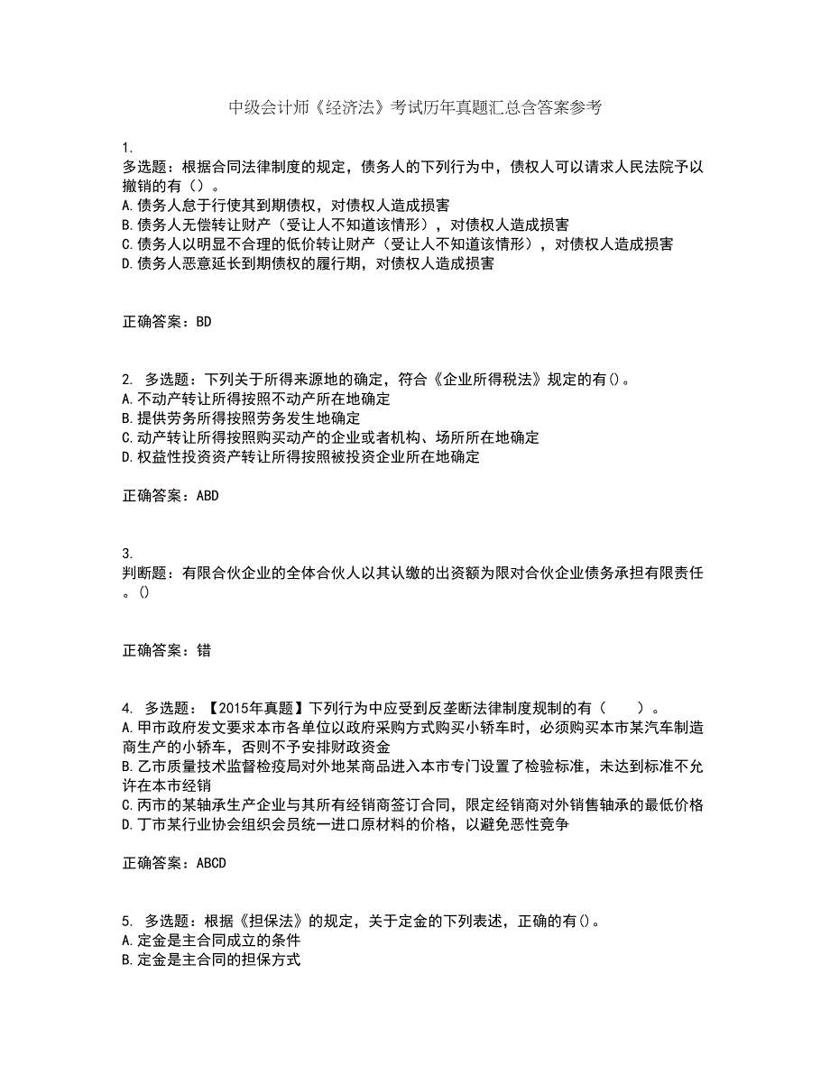 中级会计师《经济法》考试历年真题汇总含答案参考39_第1页