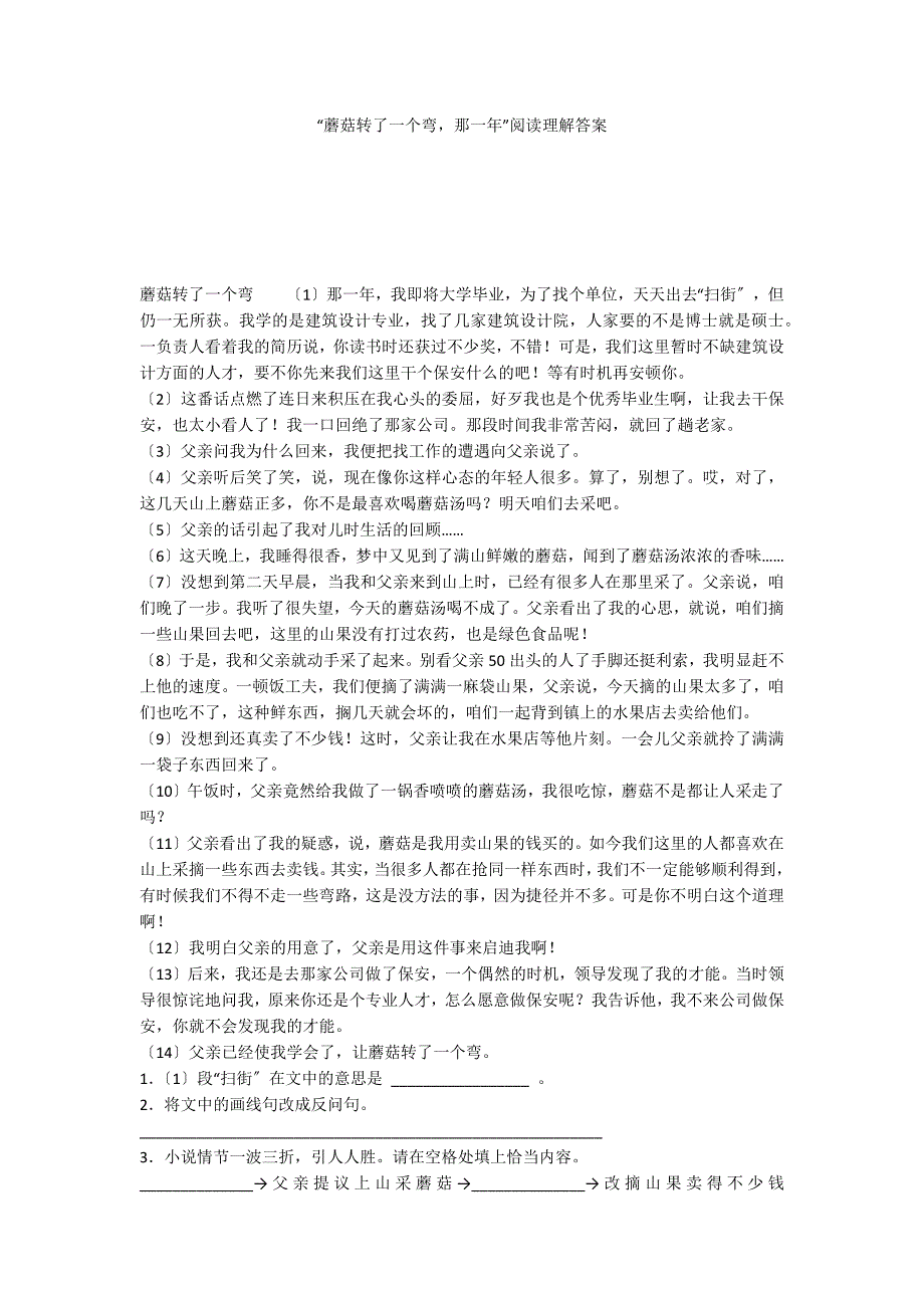 “蘑菇转了一个弯那一年”阅读理解答案_第1页