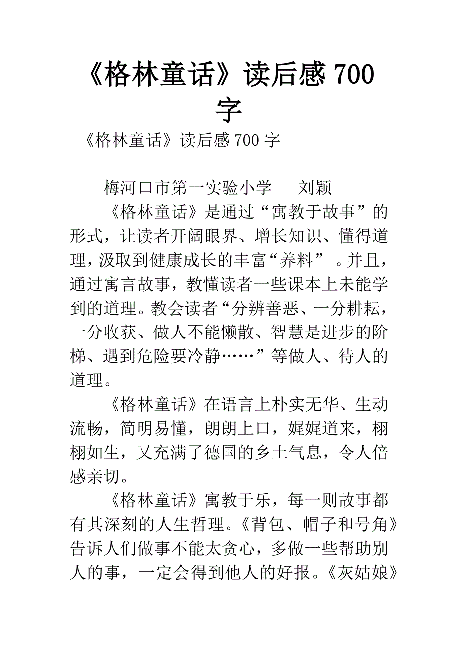 《格林童话》读后感700字.docx_第1页