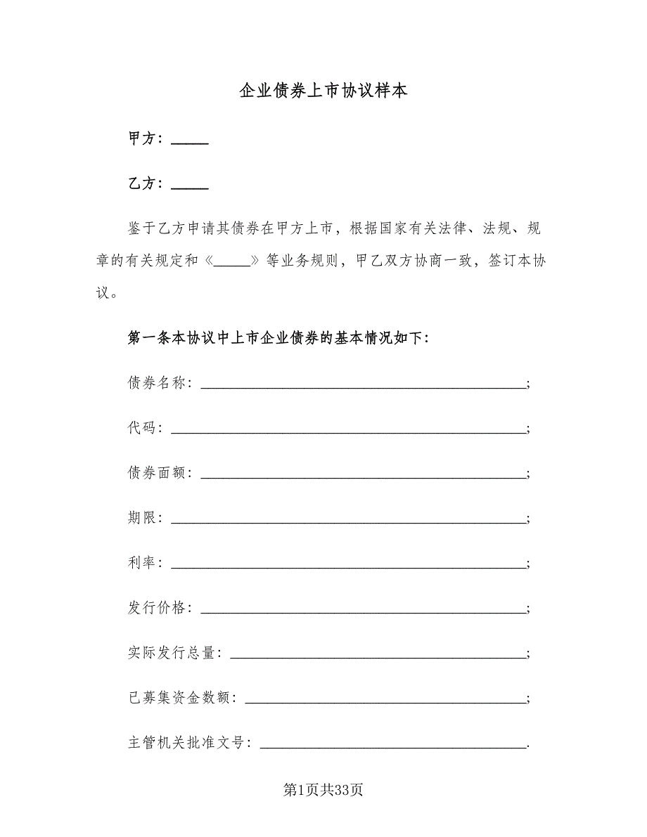 企业债券上市协议样本（7篇）_第1页