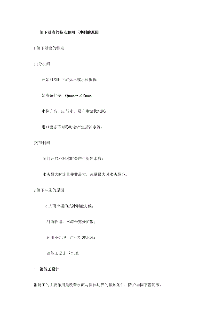 一闸下泄流的特点和闸下冲刷的原因.doc_第1页