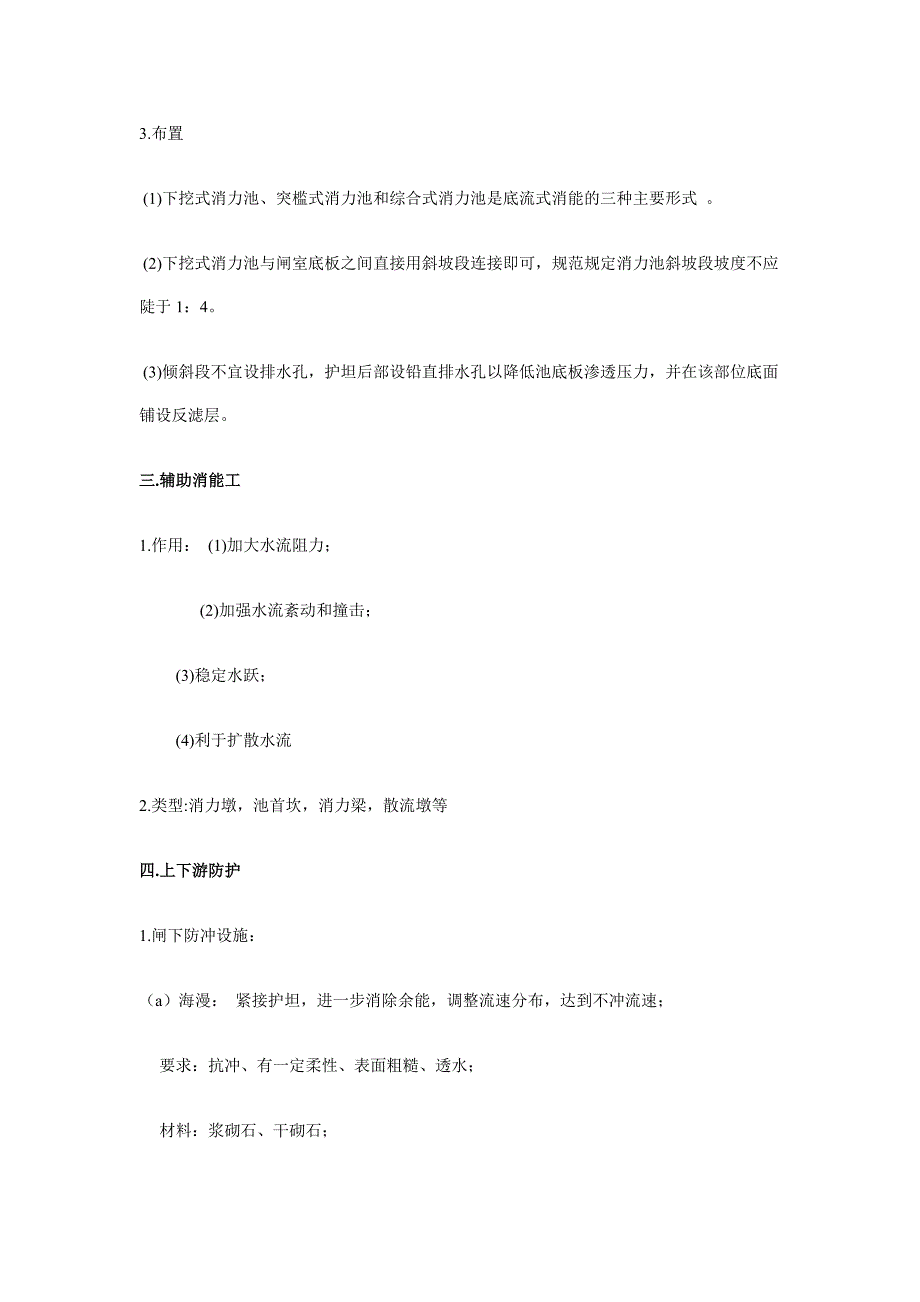 一闸下泄流的特点和闸下冲刷的原因.doc_第4页