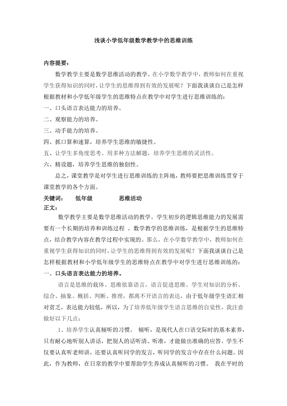 浅谈小学低年级数学教学中的思维训练_第1页