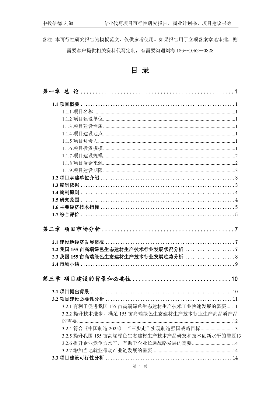 155亩高端绿色生态建材生产技术项目可行性研究报告模板立项审批_第2页