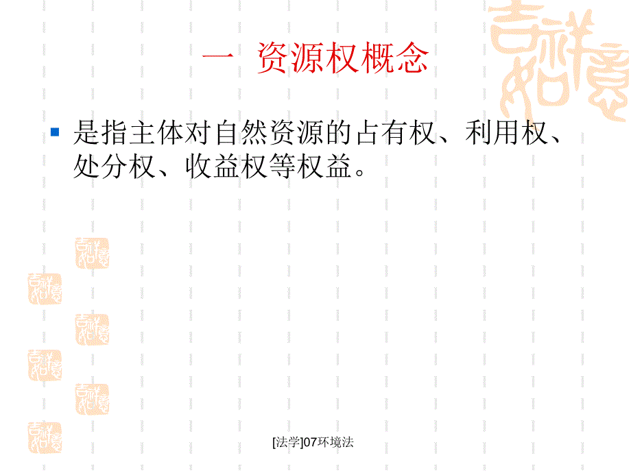 法学07环境法课件_第3页